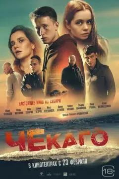 Чекаго онлайн